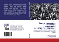 Buchcover von Территориальное развитие и размещение  предприятий торговли