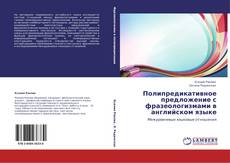 Bookcover of Полипредикативное предложение с фразеологизмами в английском языке