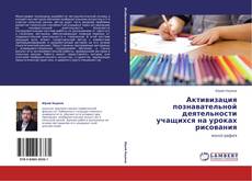 Capa do livro de Активизация познавательной деятельности учащихся на уроках рисования 