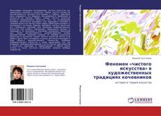 Bookcover of Феномен «чистого искусства» в художественных традициях кочевников