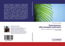 Buchcover von Электронно-обучающий комплекс