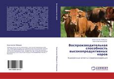 Copertina di Воспроизводительная способность высокопродуктивных коров