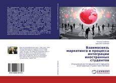 Couverture de Взаимосвязь маркетинга и процесса интеграции иностранных студентов