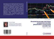 Bookcover of Аналитические методы управленческих решений в сельском хозяйстве
