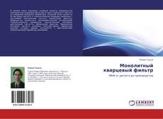 Buchcover von Монолитный кварцевый фильтр