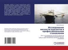 Copertina di Исследование личности курсантов в профессиональном становлении