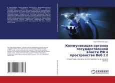 Capa do livro de Коммуникация органов государственной власти РФ в пространстве Веб 2.0 
