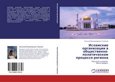 Bookcover of Исламские организации в общественно-политическом процессе региона