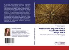 Buchcover von Магнитотеллурические исследования Татарстана