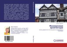 Buchcover von Фахверковая архитектура