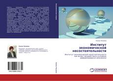 Bookcover of Институт экономической несостоятельности