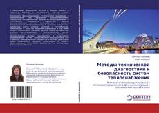 Copertina di Методы технической диагностики и безопасность систем теплоснабжения