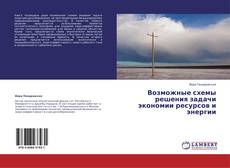 Buchcover von Возможные схемы решения задачи экономии ресурсов и энергии