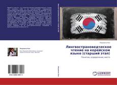 Лингвострановедческое чтение на корейском языке (старший этап)的封面