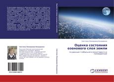 Bookcover of Оценка состояния озонового слоя земли