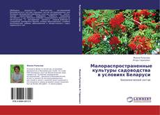 Bookcover of Малораспространенные культуры садоводства в условиях Беларуси