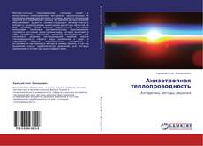 Bookcover of Анизотропная теплопроводность