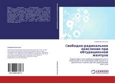 Bookcover of Cвободно-радикальное окисление при обтурационной желтухе