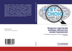 Bookcover of Оценка стратегий выбора объектов инвестирования