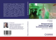 Bookcover of Оперативная эндоскопия при осложненной ЖКБ