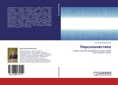 Bookcover of Персоналистика