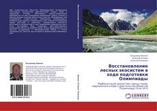 Bookcover of Восстановление лесных экосистем в ходе подготовки Олимпиады