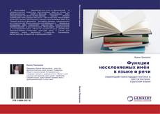 Capa do livro de Функции   несклоняемых имён   в языке и речи 
