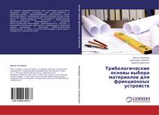 Buchcover von Трибологические основы выбора материалов для фрикционных устройств