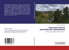 Обложка Частная газета российской провинции