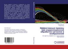 Couverture de Эффективные приемы при корреляционной обработке сигналов и изображений
