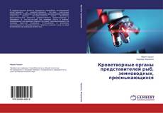 Copertina di Кроветворные органы представителей рыб, земноводных, пресмыкающихся