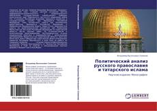 Portada del libro de Политический анализ русского православия и татарского ислама