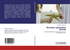 Capa do livro de Основы здоровья детей 