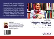 Bookcover of Гигиенические основы обучения в старшей школе