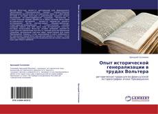 Capa do livro de Опыт исторической генерализации в трудах Вольтера 