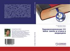 Copertina di Здравоохранение XXI века: закон и этика в медицине