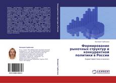 Couverture de Формирование рыночных структур и конкурентной политики в России