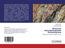 Золотые месторождения Кызылкумов的封面