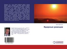 Copertina di Ядерные реакции