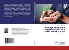 Buchcover von Предупреждение неуспеваемости в начальной школе