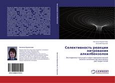 Capa do livro de Селективность реакции нитрования алкилбензолов 