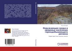 Capa do livro de Окружающая среда и здоровье населения горнодобывающего региона 
