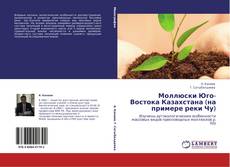 Buchcover von Моллюски Юго-Востока Казахстана (на примере реки Чу)