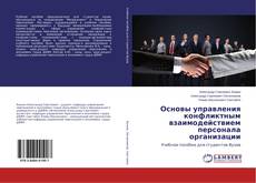 Couverture de Основы управления конфликтным взаимодействием персонала организации