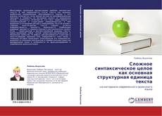 Couverture de Сложное синтаксическое целое как основная структурная единица текста