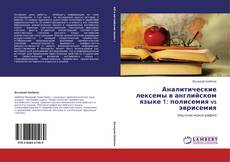 Buchcover von Аналитические лексемы в английском языке 1: полисемия vs эврисемия
