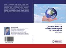 Buchcover von Экологически обусловленный патоморфоз