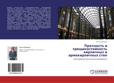 Bookcover of Прочность и трещиностойкость кирпичных и армокирпичных стен