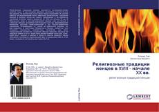 Bookcover of Религиозные традиции ненцев в XVIII - начале XX вв.