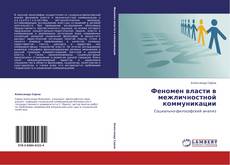 Bookcover of Феномен власти в межличностной коммуникации